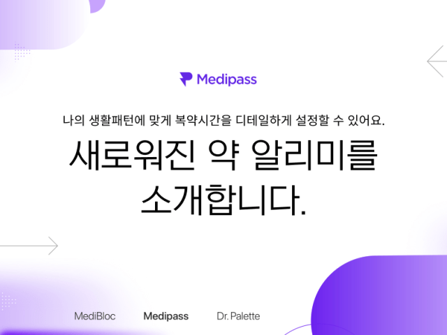 복약관리,이제 메디패스 ‘약알리미’로!