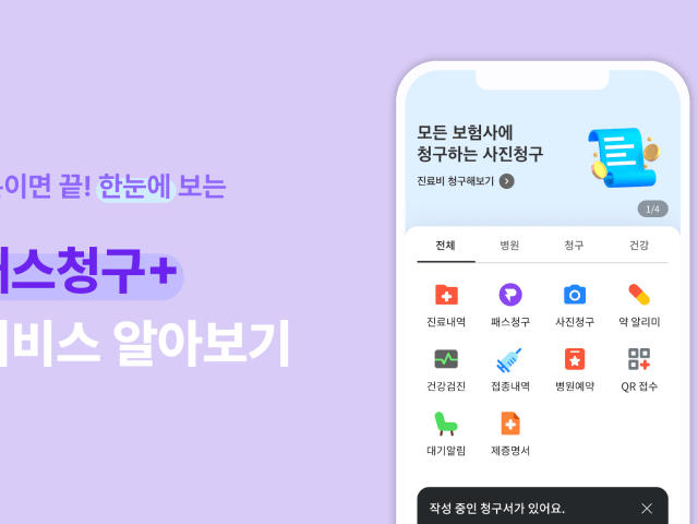 서류 없이 무료 청구하세요! 패스청구 플러스 서비스 사용법