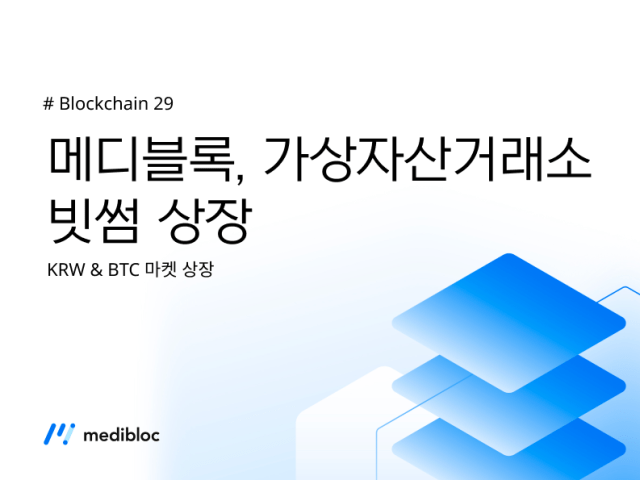 메디블록, 빗썸 거래소 상장