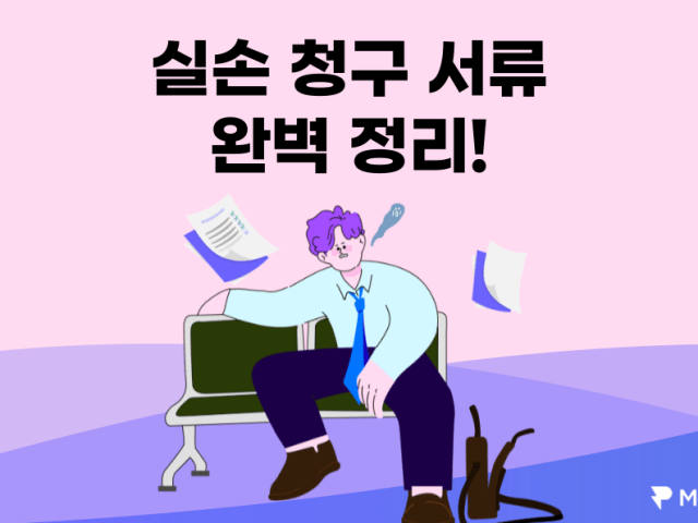 한 번에 알아보는 2022년 보험 청구 서류 준비!