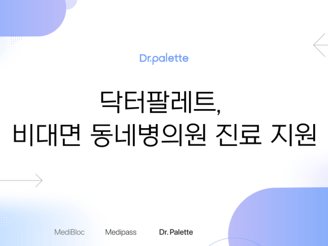 닥터팔레트, 비대면 동네병의원 진료 지원