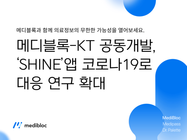 메디블록-KT 공동개발, ‘SHINE’앱 코로나19로 대응 연구 확대