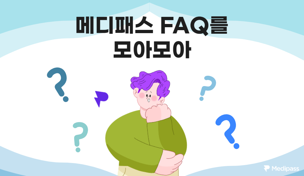메디패스 FAQ