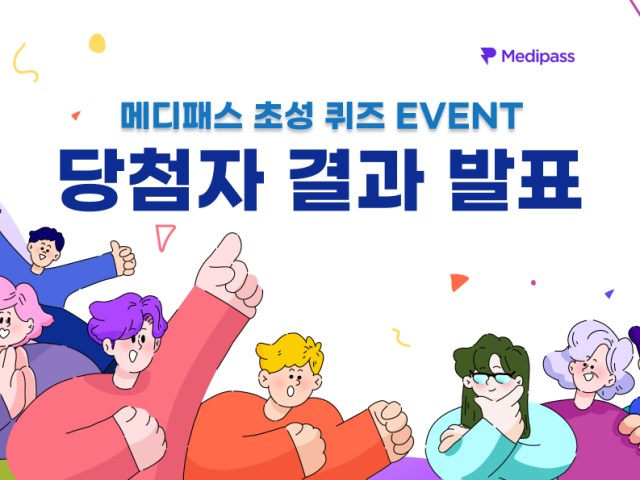 메디패스 초성 퀴즈 이벤트 당첨자 결과 발표