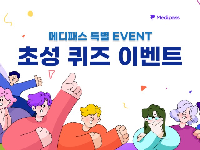 [메디패스 EVENT] 초성 퀴즈 맞히고 선물 받아 가세요! (종료)