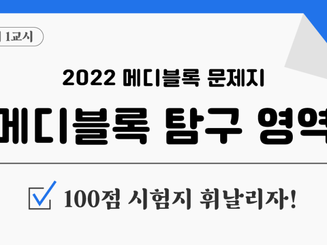 메디블록 탐구영역🔍 모의고사 이벤트