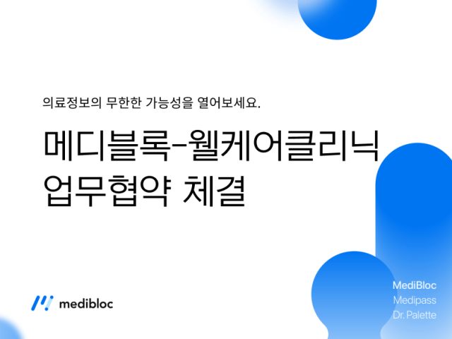 메디블록-웰케어클리닉과 MOU체결