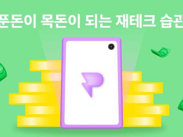 [재테크 꿀팁] 푼돈을 목돈으로 만드는 가장 쉬운 방법