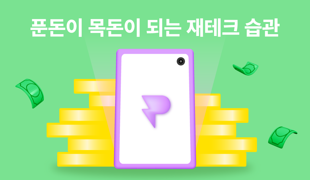 초기 재테크 준비