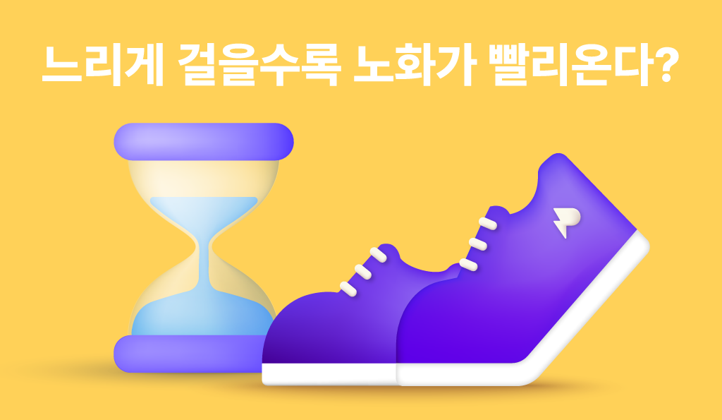 걷기 노화 예방