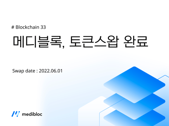 메디블록 토큰스왑 3차 완료