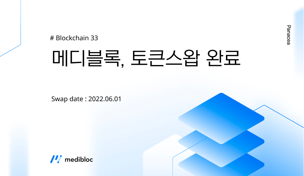 메디블록 토큰스왑