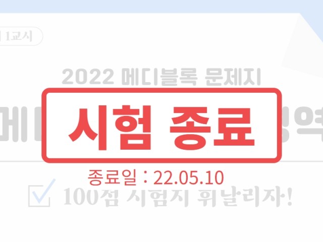 [종료] 메디블록 탐구영역 모의고사 이벤트 당첨자 발표