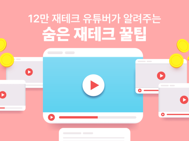 안 해본 재테크가 없다는 12만 유튜버가 추천한 돈 버는 앱테크