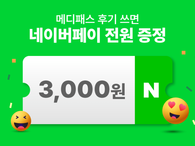 [종료] 메디패스 리뷰 이벤트 오픈! 리뷰쓰고 네이버페이 받자💚