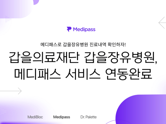 메디패스로 갑을장유병원 패스청구하자!