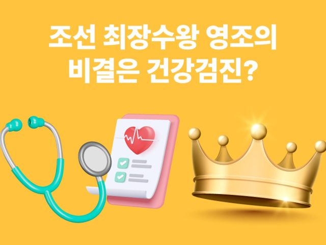 조선 최장수왕 영조는 건강검진을 무려 7,000번 이상 받았다고?!
