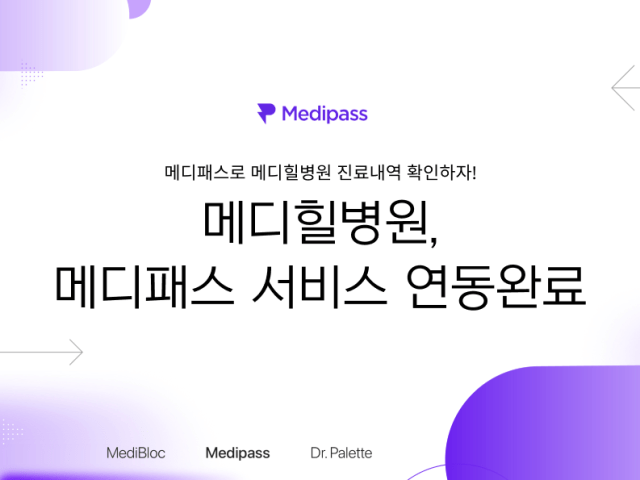 메디패스, 메디힐병원과 연동완료