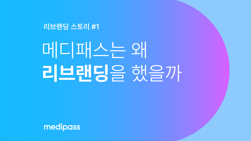 메디패스는 왜 ‘리브랜딩’을 했을까?