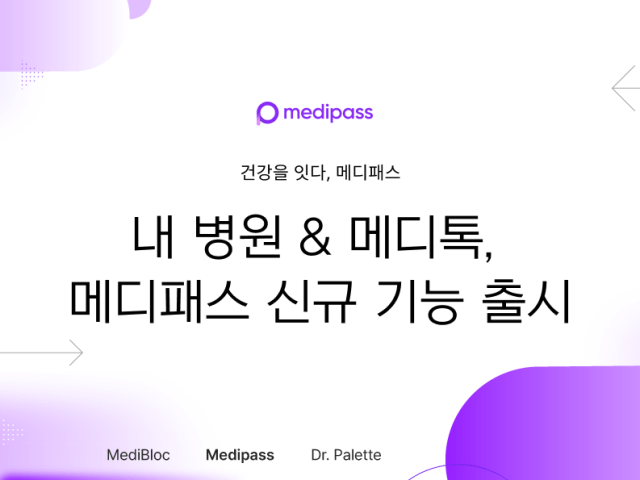 내 병원&메디톡, 메디패스 신규 기능 출시