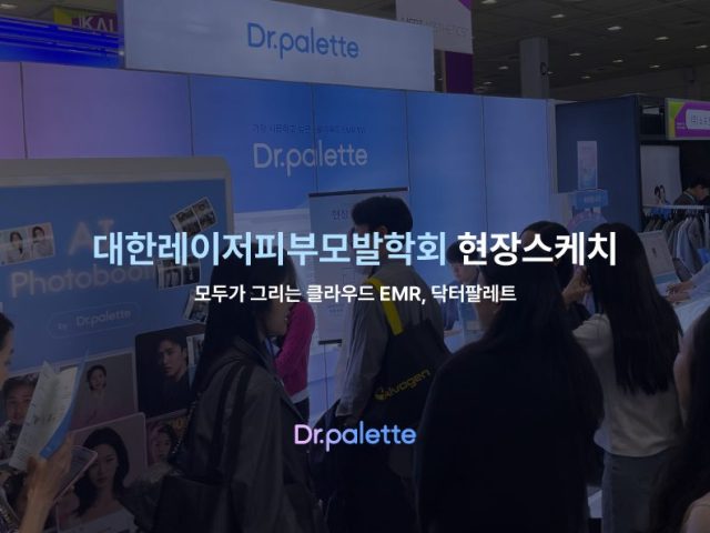 2024 대한레이저피부모발학회 춘계 닥터팔레트 부스 현장스케치