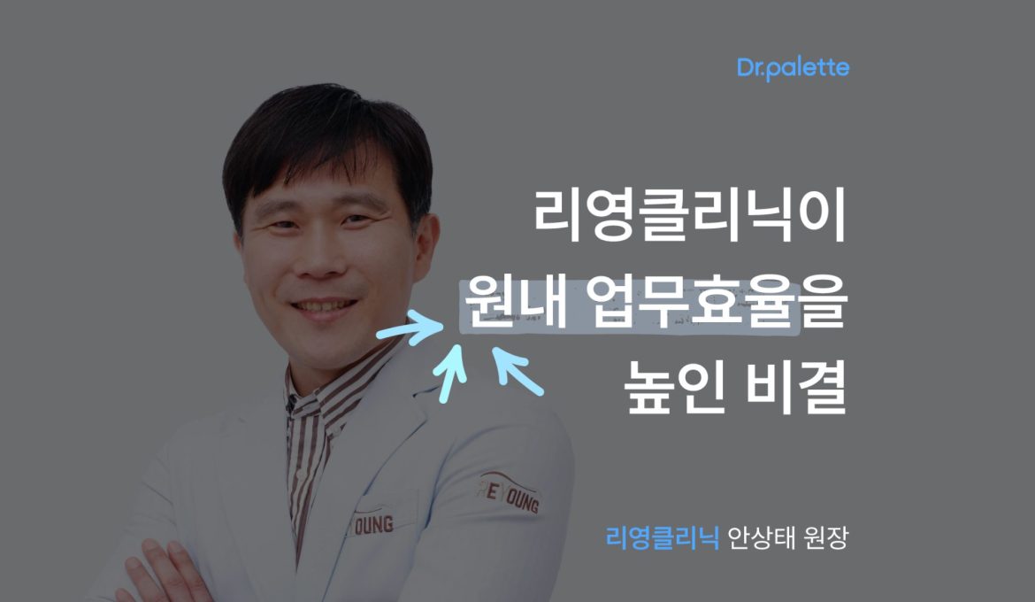 닥터팔레트 사용 후기 #4] 리영클리닉만의 원내 업무 효율을 높이는 비결 - 위버케어 공식블로그, 위버로그(Weavrlog)에서 자세히  확인하세요