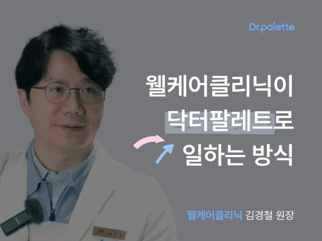 [닥터팔레트 사용 후기 #1] 웰케어클리닉이 개원 후 클라우드 EMR로 일하는 방식