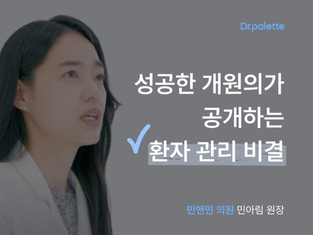 [닥터팔레트 사용 후기 #2] 성공한 개원의가 공개하는 환자 관리 비결 | 민앤민의원 민아림 대표 원장
