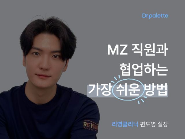 [닥터팔레트 사용 후기 #6] 병원 실장님이 말하는 MZ 직원과 협업하는 가장 쉬운 방법
