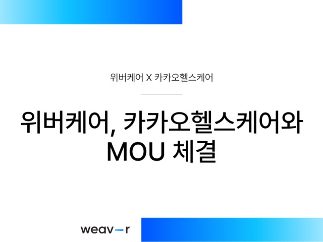 위버케어가 카카오헬스케어와 함께 합니다.