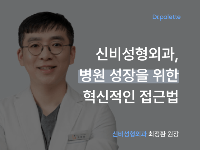 [닥터팔레트 사용 후기 #11] 신비성형외과, 병원 성장을 위한 혁신적인 접근법