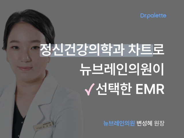 [닥터팔레트 사용 후기 #10] 정신건강의학과 EMR로 뉴브레인의원이 선택한 차트