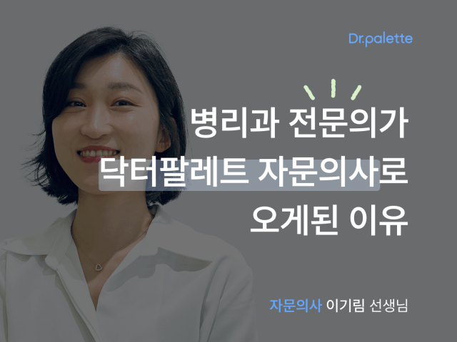 병리과 전문의가 닥터팔레트 자문의사로 오게된 이유는?