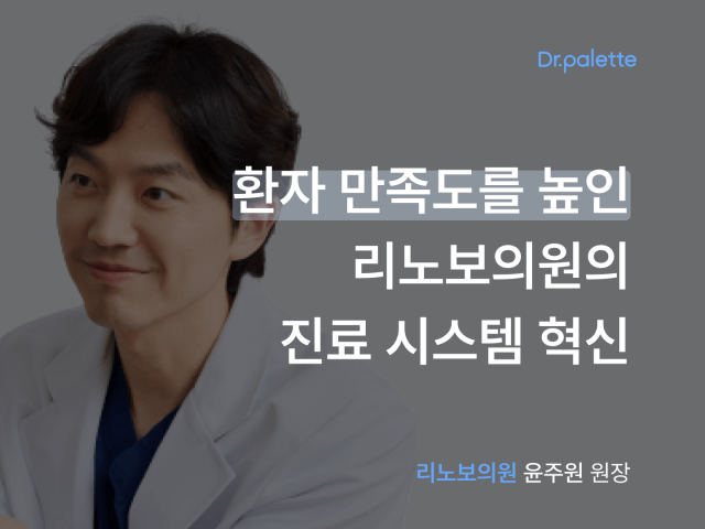 [닥터팔레트 사용 후기 #12] 환자 만족도를 높이기 위한 리노보의원의 진료 시스템 혁신