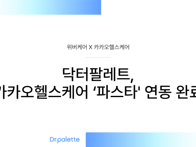 닥터팔레트, 카카오헬스케어 ‘파스타’ 연동 완료